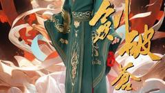 《剑破苍穹》
