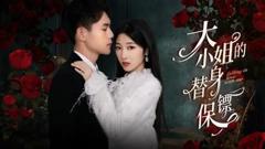 《大小姐的替身保镖》