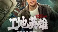 《工地英雄》