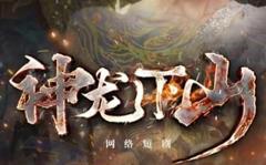 《神龙下山》