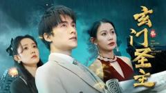 《玄门圣主》