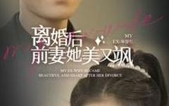 离婚后前妻她美又飒