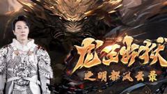 《龙王出狱之明都风云录》