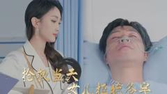 抢救当天：女儿拒绝签字