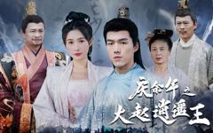 《庆余年之大赵逍遥王》