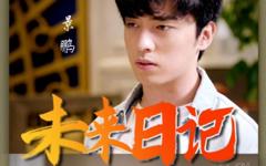 《未来日记》