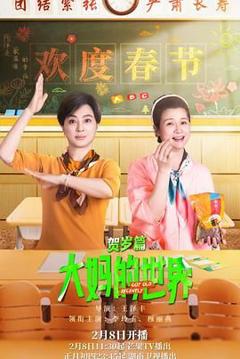 《大妈的世界 贺岁篇》