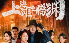 《上海滩之腾渊》