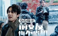 《身份曝光前女友悔不当初》