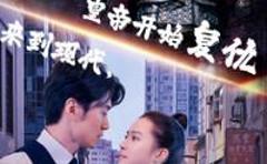 《来到现代，皇帝开始复仇》