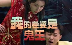 《我的老婆是鬼王》