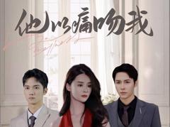 《他以痛吻我》