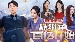 《登顶全球从继承百亿开始》