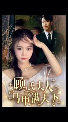 《顾氏夫人马甲满天下》