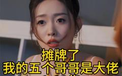 摊牌了，我的五个哥哥是大佬