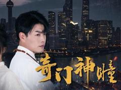 《奇门神瞳》