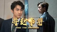 《并封帝尊》