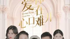 《爱你在心口难开》