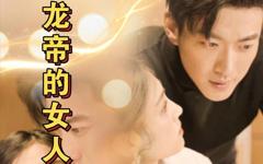 《龙帝的女人&我摊牌了，我的老公是龙帝》