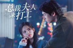 《总裁夫人来打工》