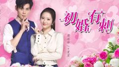 《初婚有刺》