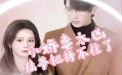 《小娇妻太凶,陆爷把持不住了》