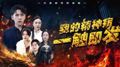 我的精神病一触即发