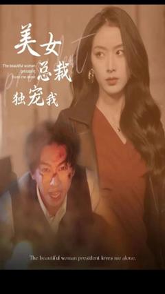 《美女总裁独宠我》