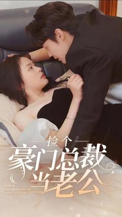 《捡个豪门总裁当老公》