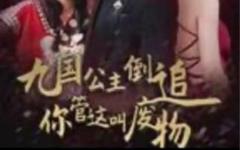 《九国公主倒追你管这叫废物》