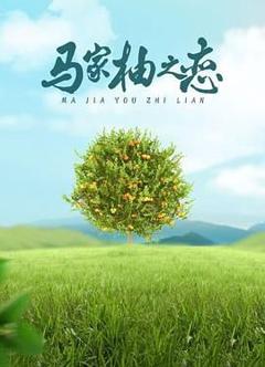 《马家柚之恋》