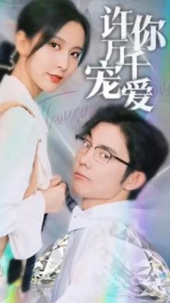 《许你万千宠爱》