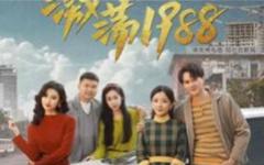 激荡1988开局成为女装大佬