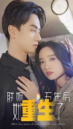 《联姻五年后，她重生了》