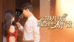 《冷战八年后初恋哭着问错了》