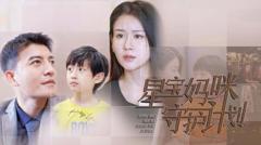 《星宝妈咪守护计划》