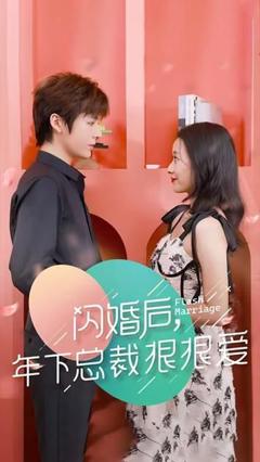 《闪婚后年下总裁很狠爱》
