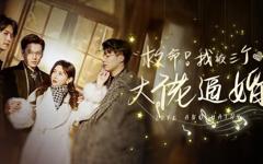 《救命，我被三个大佬逼婚》