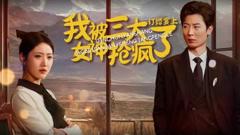《订婚宴上，我被三大女神抢疯了》