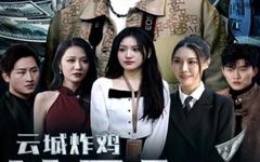 云城炸鸡，请君入瓮