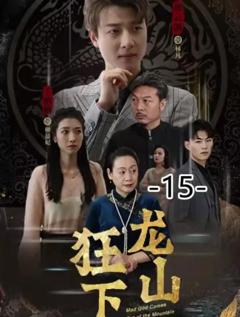 《狂龙下山》