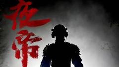 《夜帝》
