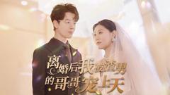 《离婚后我被渣男的哥哥宠上天》