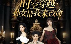 《时空穿越：孙女带我来改命》