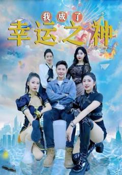 《我成了幸运之神》