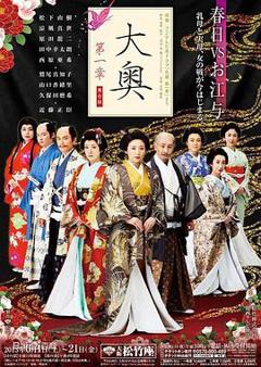 《大奥第一章》