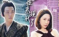 《穿越后，皇上追来现代了》