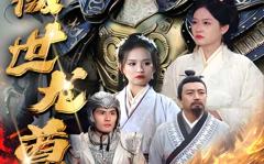 《三分天下我为傲视龙尊》