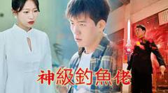 《神级钓鱼佬》