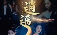 《逍遥》